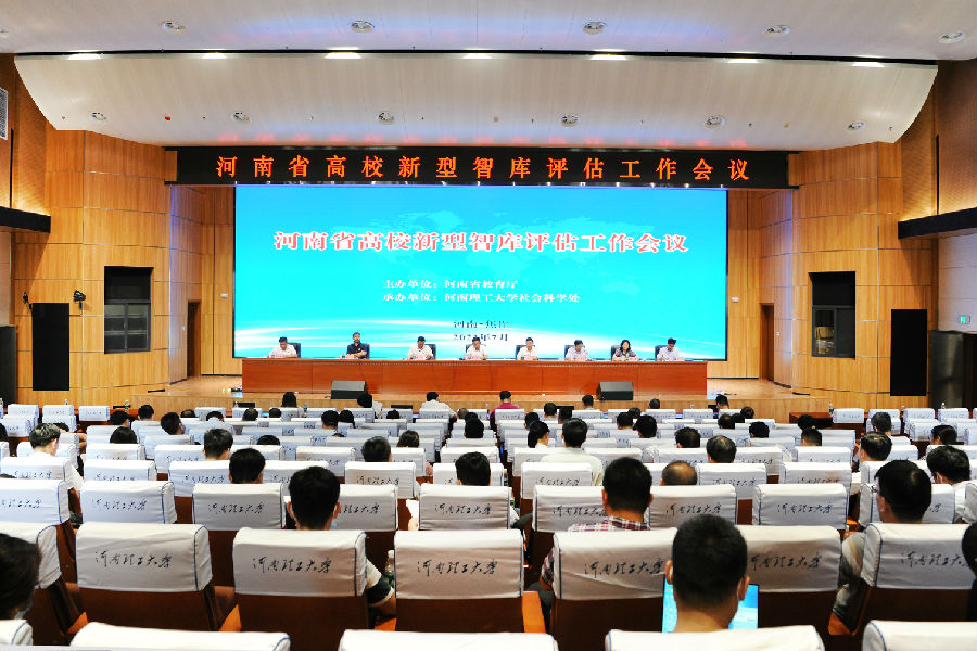 2021年月8日,河南省高校新型智库评估工作会议在学校第二图书馆学术报告厅召开.jpg