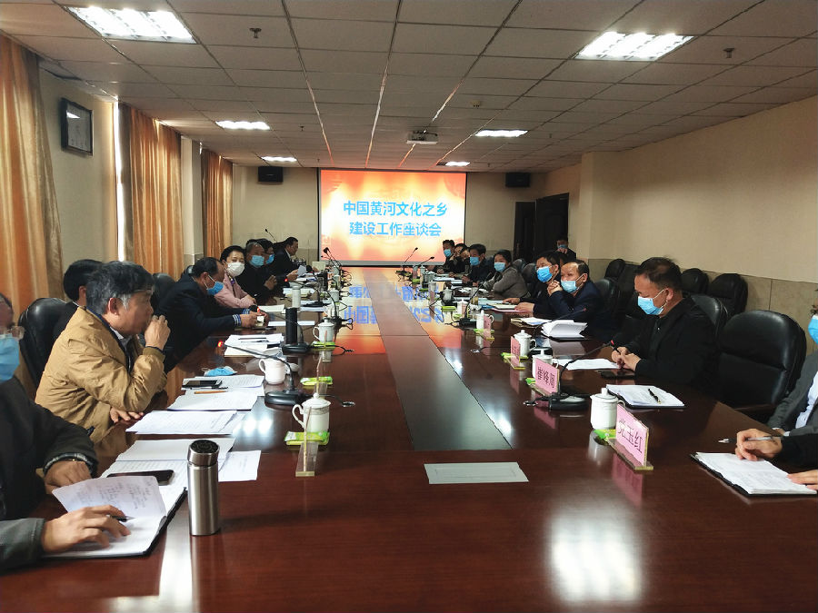 黄河文化之乡座谈会.jpg